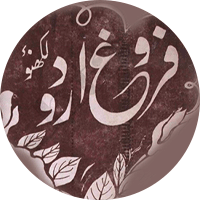 Farogh-e-Urdu