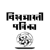 Vishva Bharti Patrika