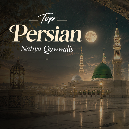 فارسی کی بہترین نعتیہ قوالیاں