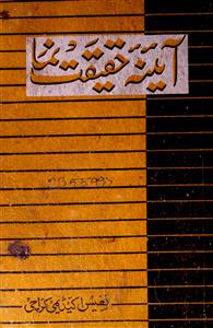 آئینۂ حقیقت نما