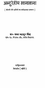 अब्दुर्रहीम ख़ाने-ख़ाना