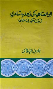 ابوالعتاہیہ کی زہدیہ شاعری