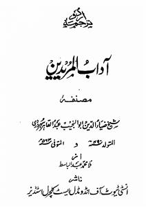 آداب المریدین