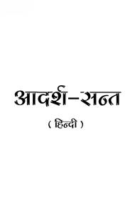 आदर्श-सन्त