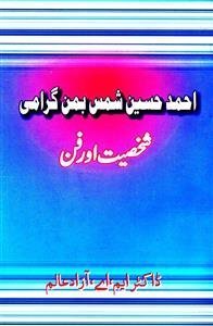 احمد حسین شمس بمن گرامی شخصیت اور فن