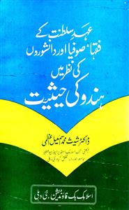 عہد سلطنت کے فقہا، صوفیا اور دانشوروں کی نظر میں ہندو کی حیثیت