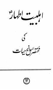 اہلبیت اطہار کی مختصر سوانح حیات