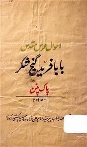 احوال عرس مقدس بابا فرید گنج شکر