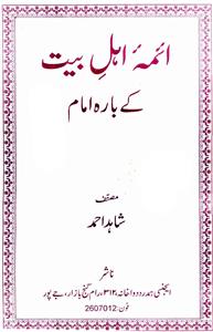 Aimma-e-Ahl-e-Bait Ke Bara Imam