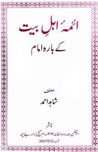 ائمۂ اہل بیت کے بارہ امام