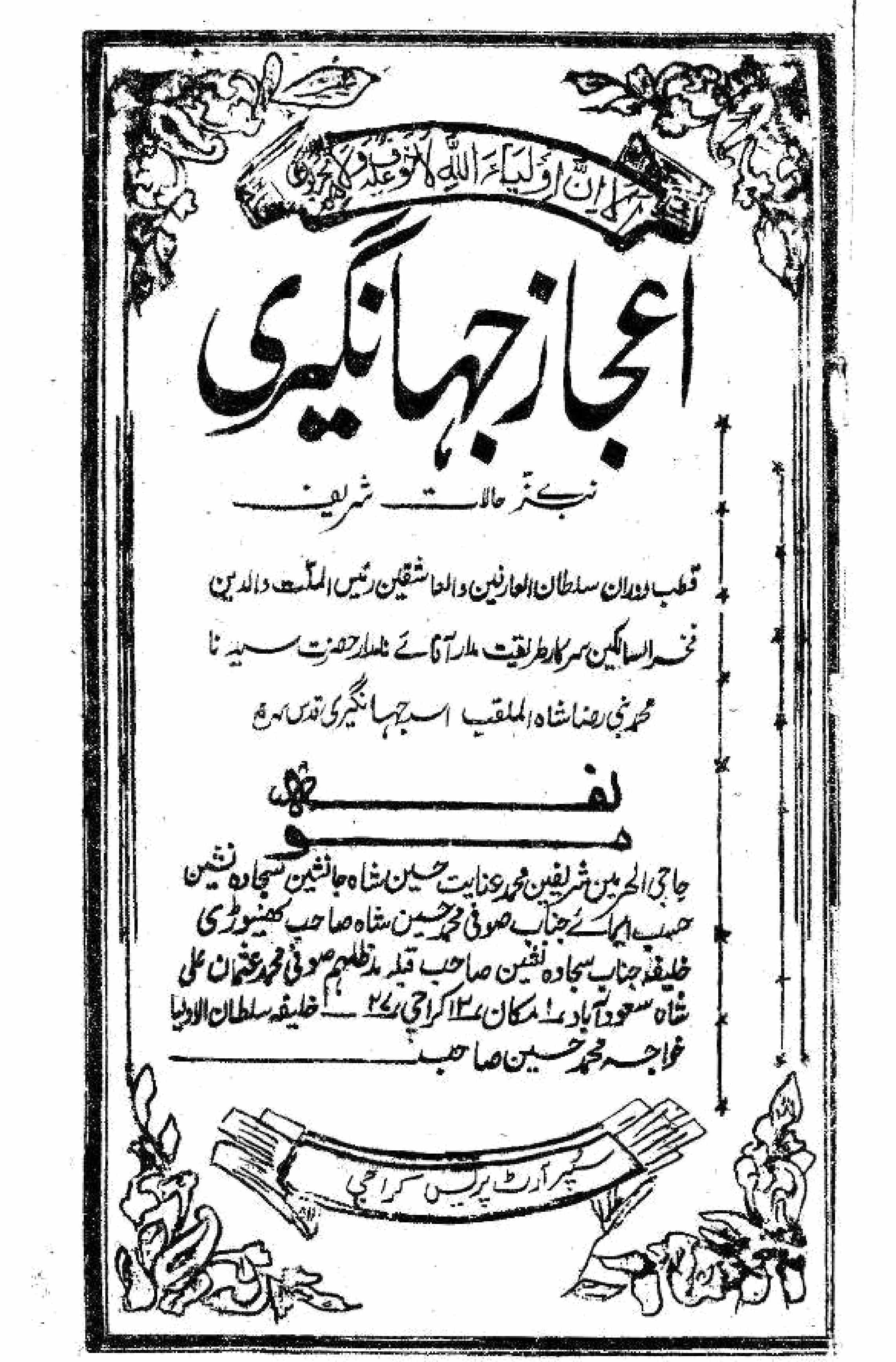 Ajaz-e-Jahangeeri