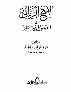 Al Fatehur Rabbani wa Al-Faiz-ur-Rahmani