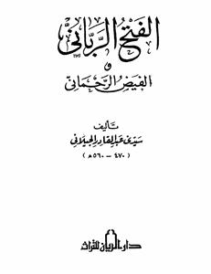 الفتح الربانی و الفیض الرحمانی