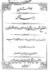 al-fath-ul-mubeen fi aayat-e-habeeb-e-rabbil aalimeen