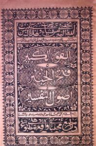 الفوز الکبیر فی اصول التفسیر