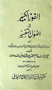 Al-Fauz-ul-Kabeer Fi Usool-ut-Tafseer