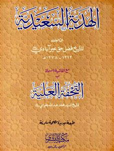 al-hadiya al-sadiya