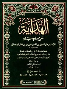 Al-Hidayah Sharah Bidayat-ul-Mubtadi