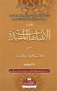 Al-intebahatul Mufeedah an Al-Ishtibahatul Jadeedah