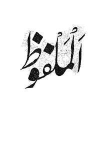 al-malfooz