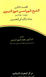 المحدث الکبیر الشیخ ظہیر احسن شوق النیموی حیاتہ و آثارہ فی الحدیث