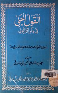 al-qaul-ul-jali fi zikr-e-aasar-il-wali