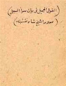 al-qaul-ul-jameel fi bayan sawa-us-sabeel
