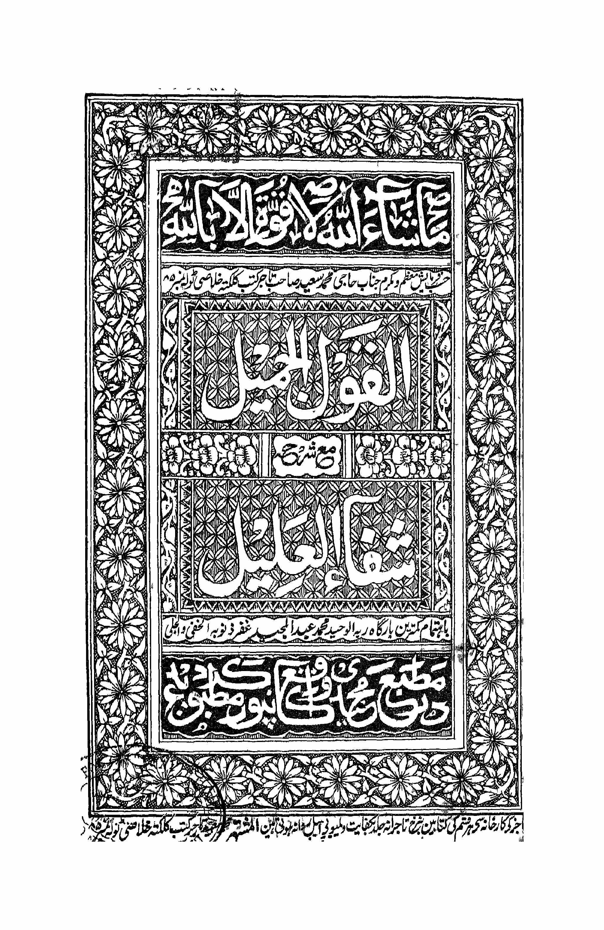 al-qaul-ul-jameel sharh shifa-ul-aleel