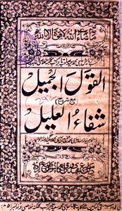 al-qaul-ul-jameel ma sharh-e-shifa-ul-aleel
