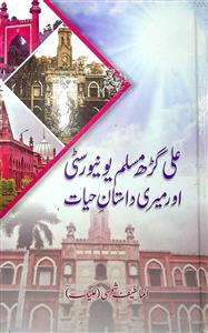 aligarh muslim university aur meri dastan-e-hayat