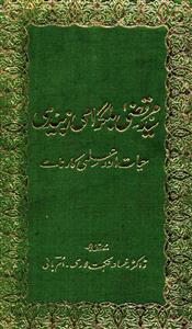 علامہ سید مرتضی بلگرامی زبیدی حیات اور علمی کارنامے