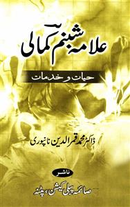 Allama Shabnam Kamali Hayat-o-Khidmat