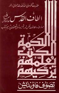 الطاف القدس فی معرفۃ لطائف النفس