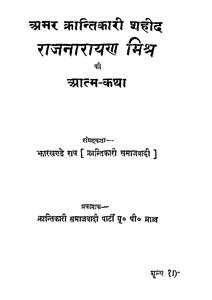 अमर क्रांतिकारी शहीद राजनारायण मिश्र की आत्म-कथा