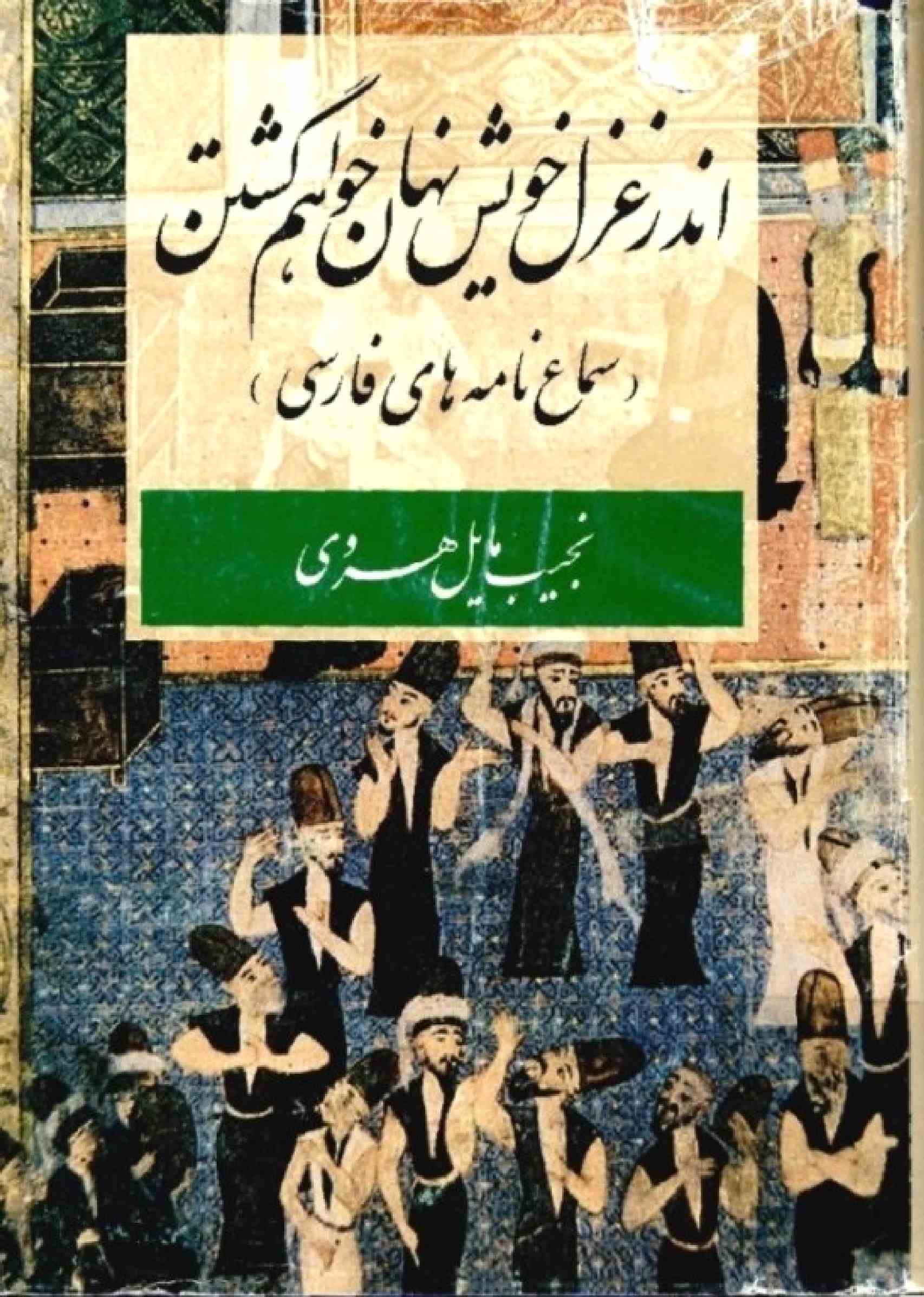 andar ghazal-e-khesh nehan khaham gashtan