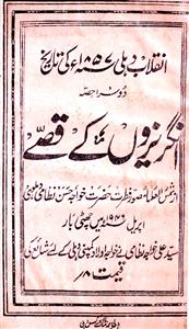 انگریزوں کے قصے