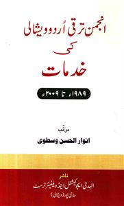 انجمن ترقی اردو ویشالی کی خدمات