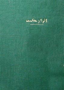 anwar-e-hikmat