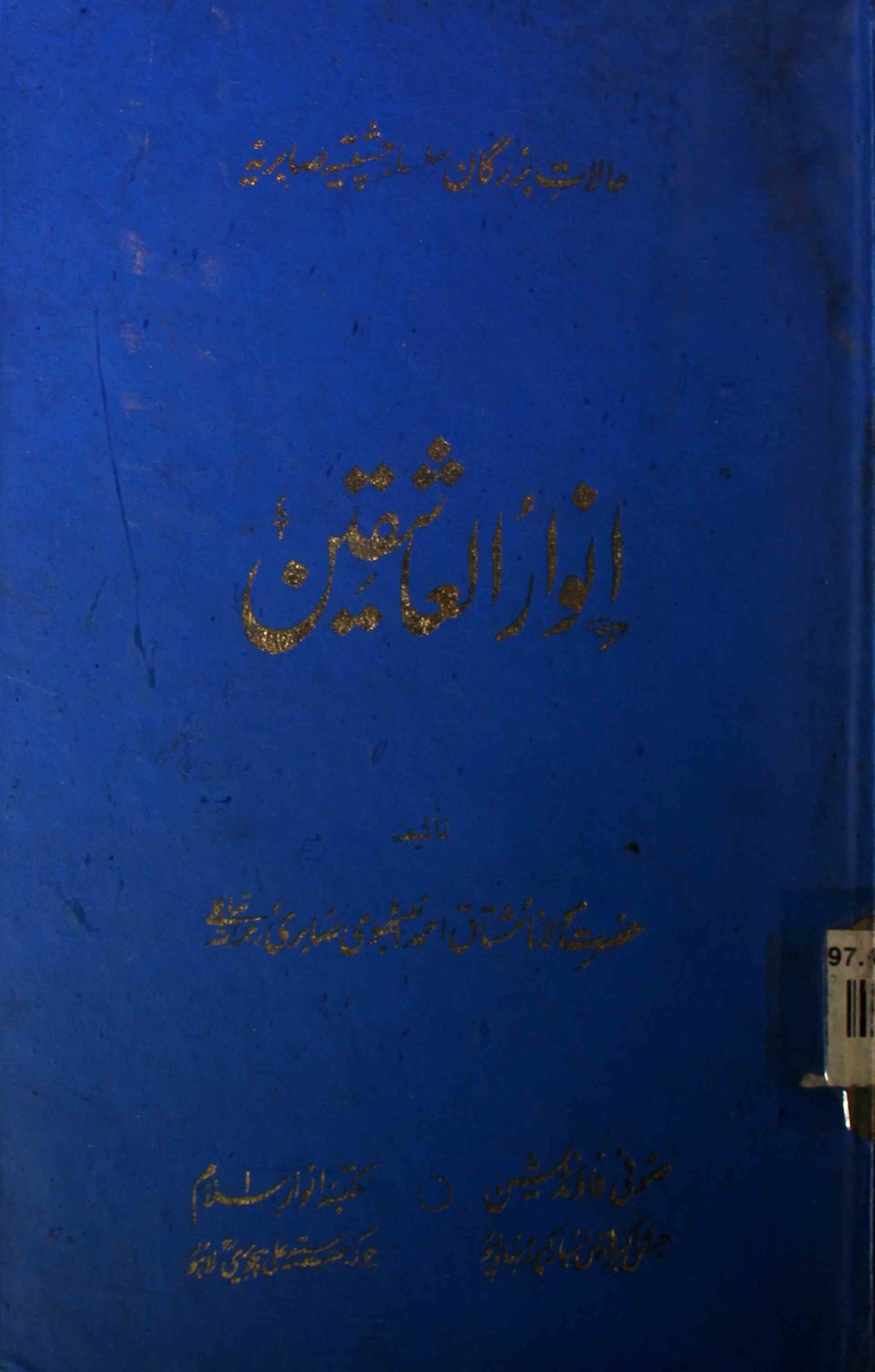 anwar-ul-ashiqeen