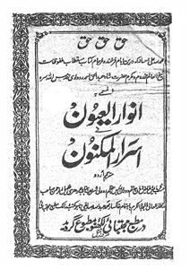 Anwar-ul-Uyoon Fi Asrar-ul-Maknoon