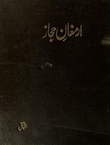 ارمغان حجاز