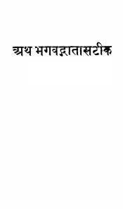 arth bhagwat geeta steek