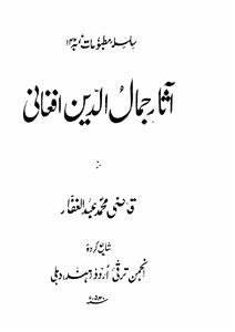 Asar-e-Jamaluddin Afghani