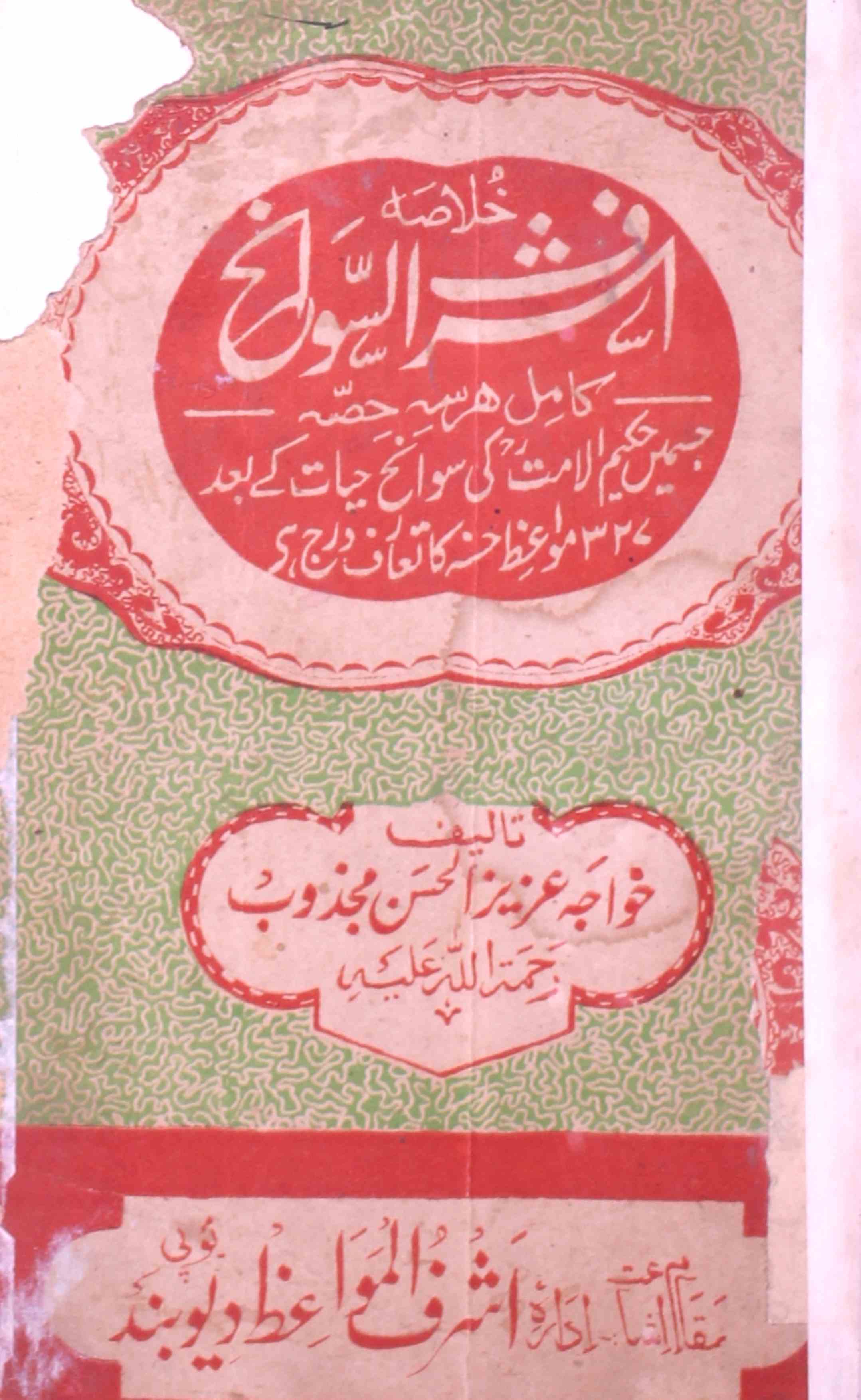 اشرف السوانح