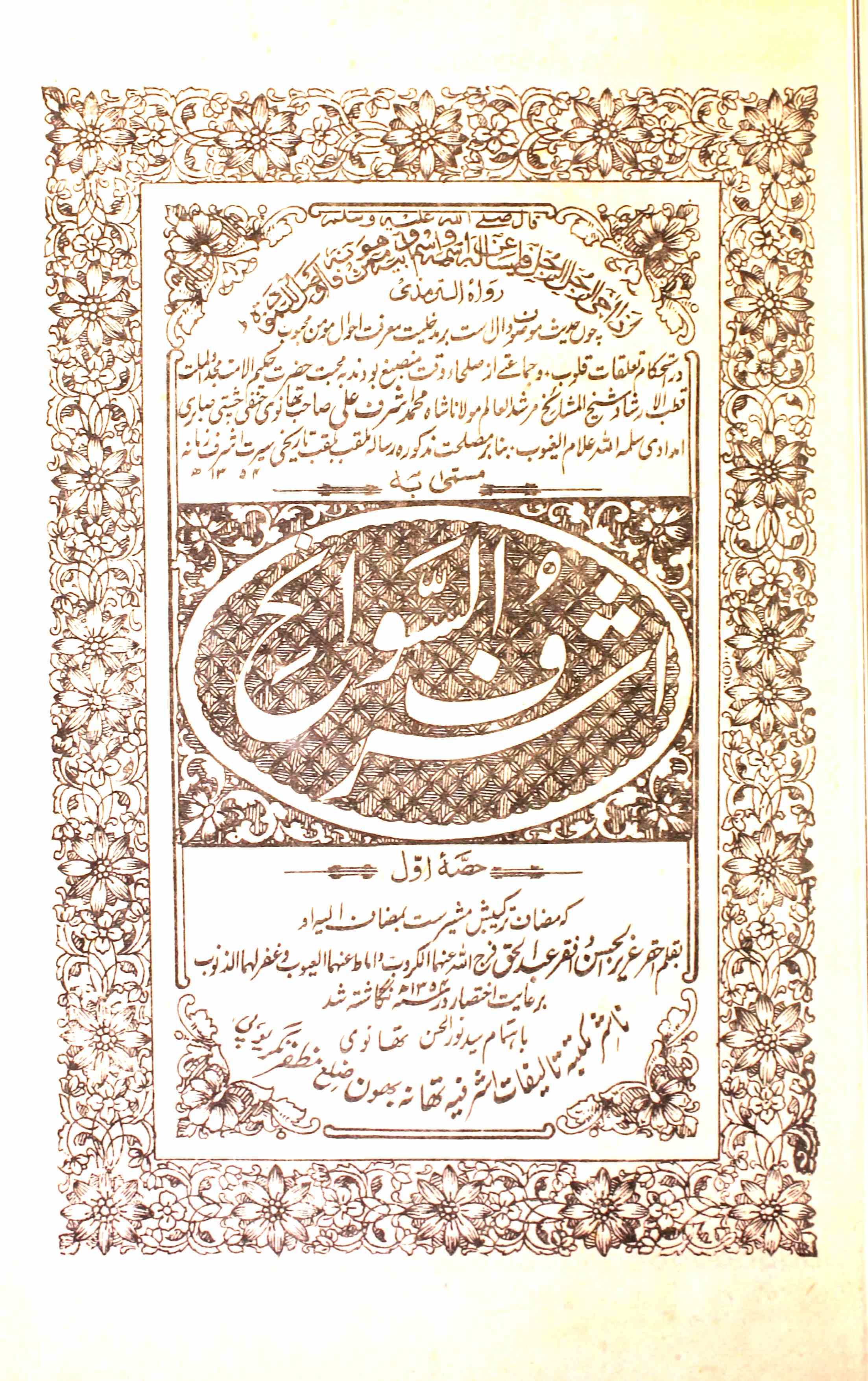 اشرف السوانح