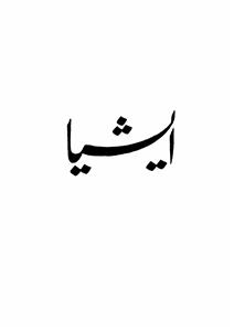 ایشیا