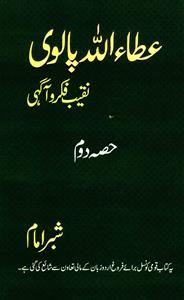 عطاء اللہ پالوی: نقیب فکروآگہی