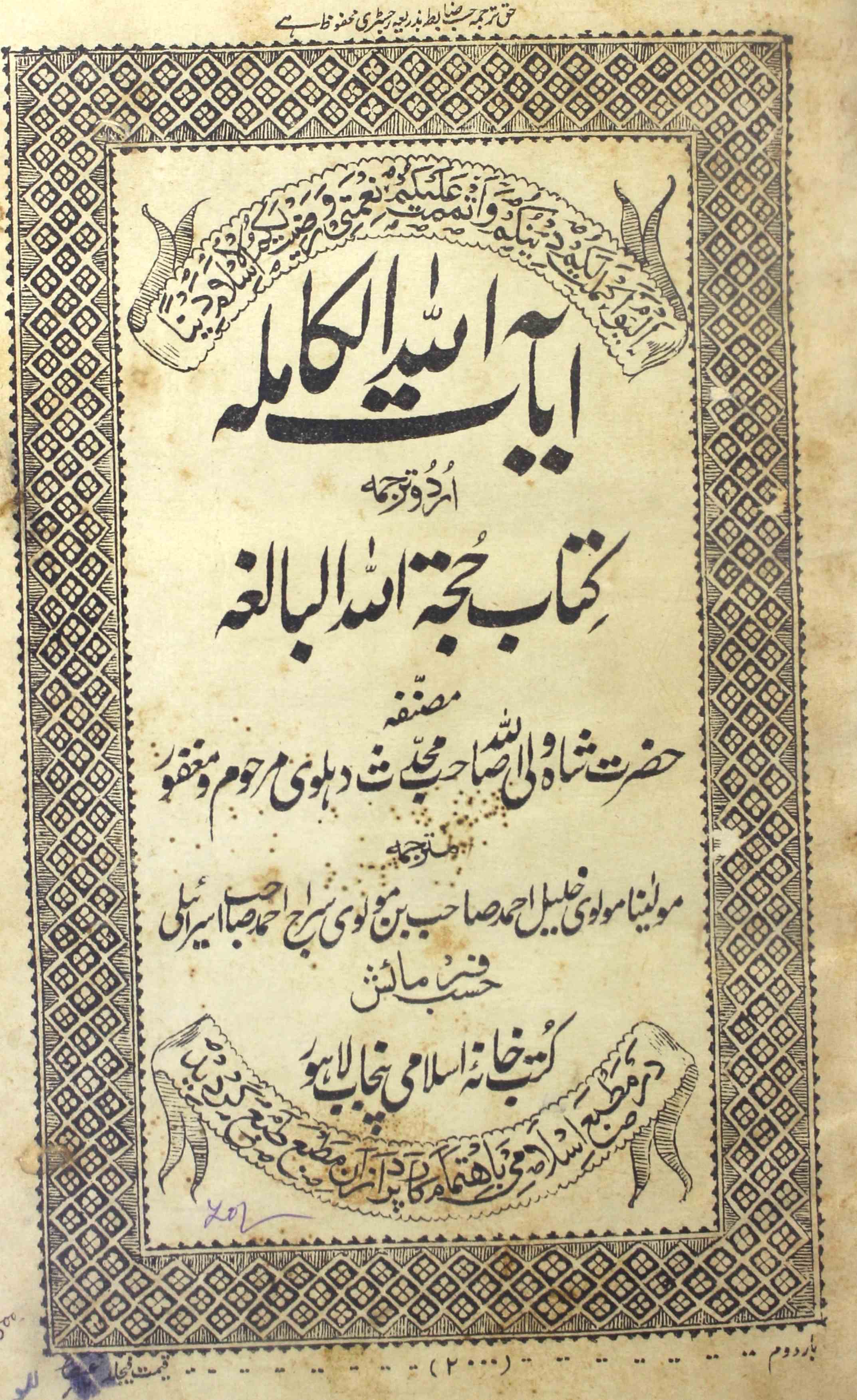 حجۃ اللہ البالغہ