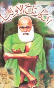 Azkar-e-Tajul Auliya