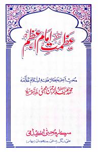 عظمت امام اعظم